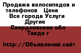 Продажа велосипедов и телефонов › Цена ­ 10 - Все города Услуги » Другие   . Свердловская обл.,Тавда г.